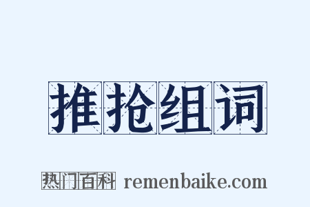 推抢组词是什么意思的图片